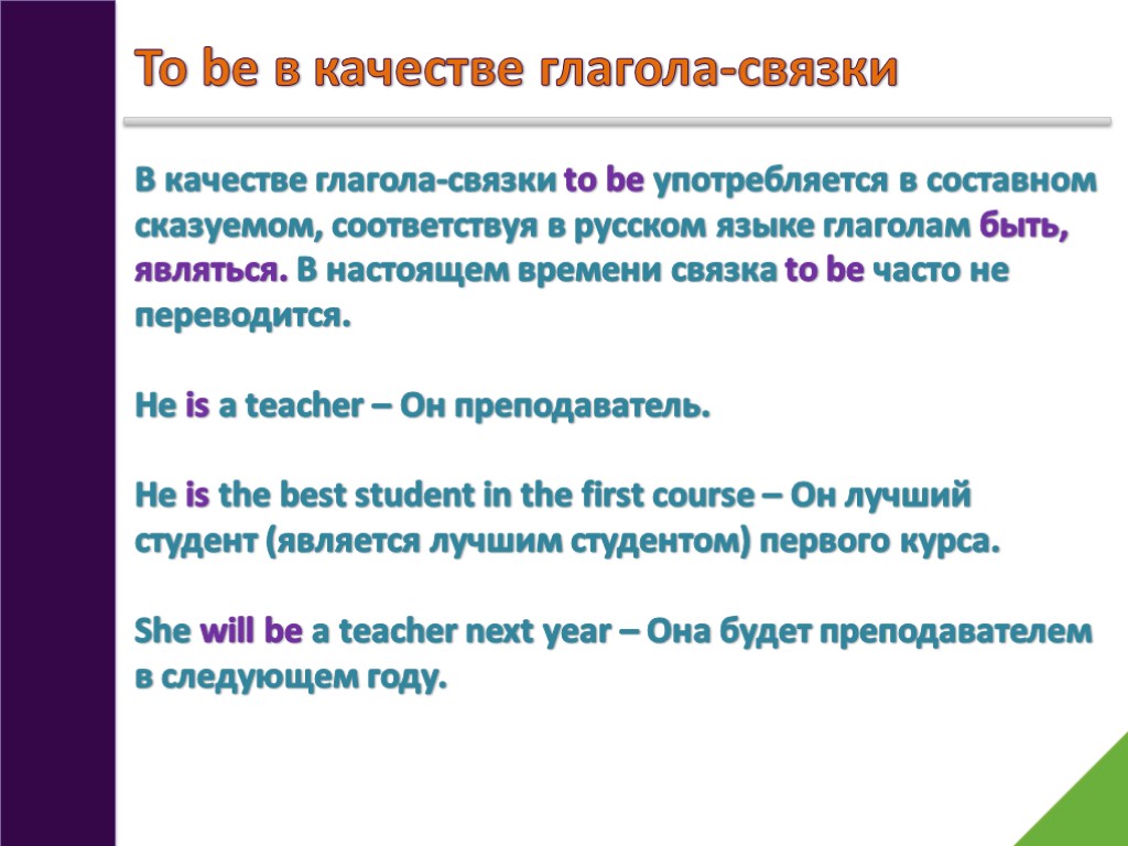 To be в качестве глагола-связки В качестве глагола-связки to be употребляется в составном сказуемом,